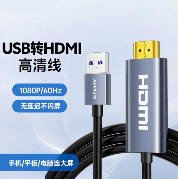 USB3.0转HDMI高清线台式电脑接口笔记本