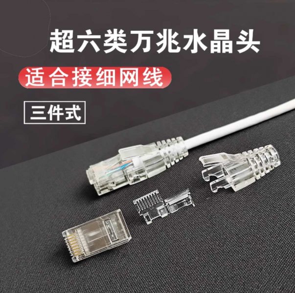 超六类水晶头 三件式RJ45 8P8C电脑网线接头