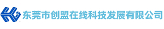 东莞市创盟在线科技发展有限公司
